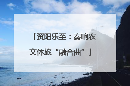 资阳乐至：奏响农文体旅“融合曲”