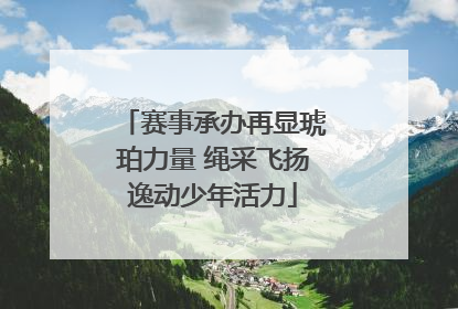 赛事承办再显琥珀力量 绳采飞扬逸动少年活力