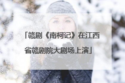 赣剧《南柯记》在江西省赣剧院大剧场上演
