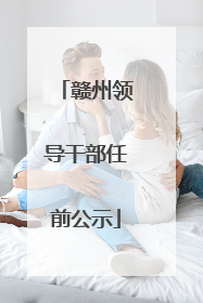 赣州领导干部任前公示