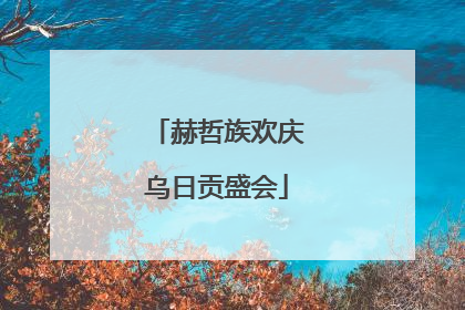 赫哲族欢庆乌日贡盛会