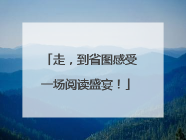 走，到省图感受一场阅读盛宴！