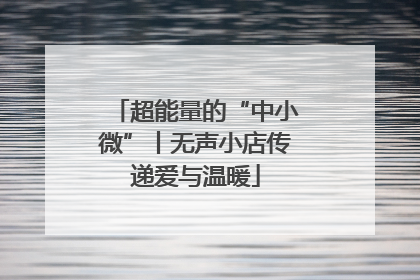 超能量的“中小微”丨无声小店传递爱与温暖