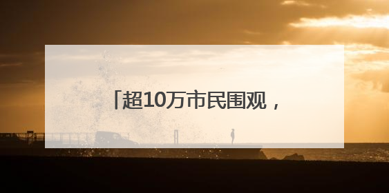 超10万市民围观，2025年广州国际龙舟邀请赛圆满举行