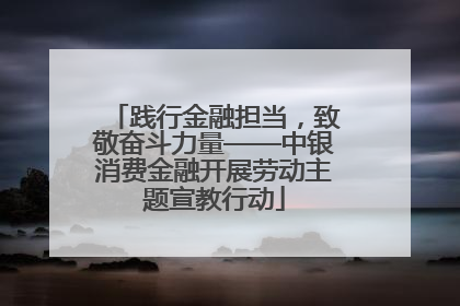 践行金融担当，致敬奋斗力量——中银消费金融开展劳动主题宣教行动
