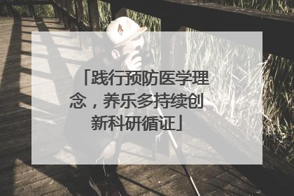 践行预防医学理念，养乐多持续创新科研循证