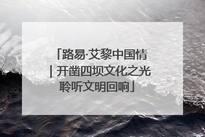路易·艾黎中国情｜开凿四坝文化之光 聆听文明回响