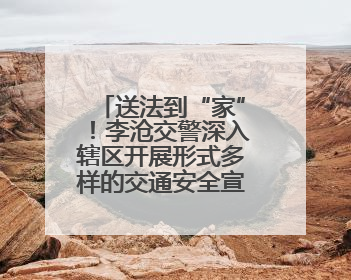 送法到“家”！李沧交警深入辖区开展形式多样的交通安全宣传活动