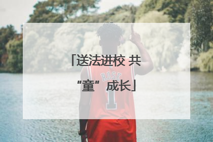 送法进校 共“童”成长