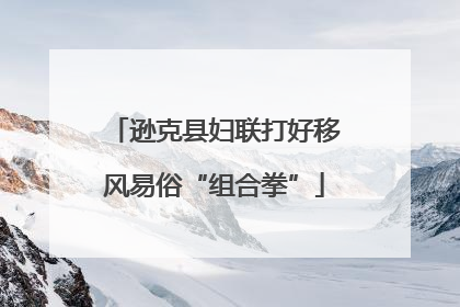 逊克县妇联打好移风易俗“组合拳”
