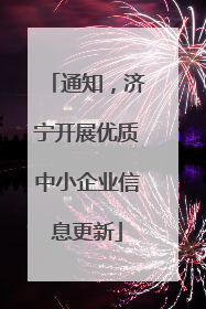 通知，济宁开展优质中小企业信息更新