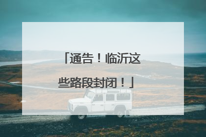通告！临沂这些路段封闭！