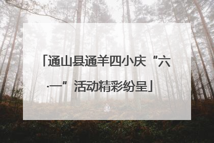 通山县通羊四小庆“六·一”活动精彩纷呈
