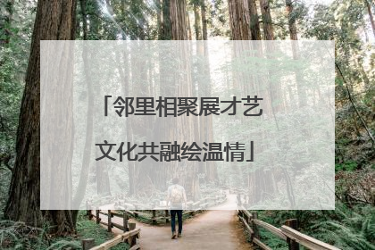 邻里相聚展才艺 文化共融绘温情