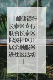 邮储银行长泰区支行联合长泰区锦溪社区开展金融服务进社区活动