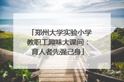 郑州大学实验小学教职工趣味大课间：育人者先强己身