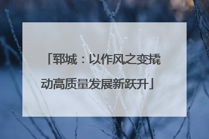 郓城：以作风之变撬动高质量发展新跃升