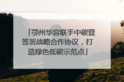 鄂州华容联手中碳登签署战略合作协议，打造绿色低碳示范点