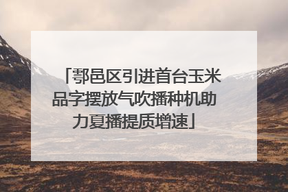 鄠邑区引进首台玉米品字摆放气吹播种机助力夏播提质增速