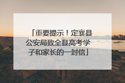 重要提示！定襄县公安局致全县高考学子和家长的一封信