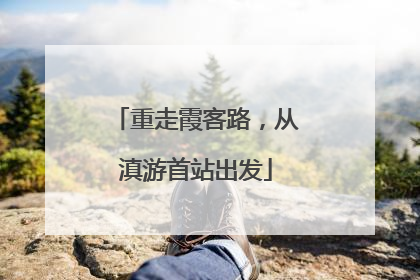 重走霞客路，从滇游首站出发