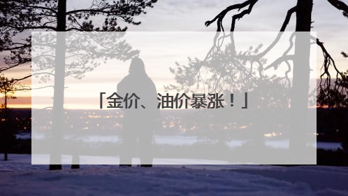 金价、油价暴涨！