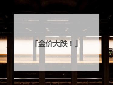 金价大跌！