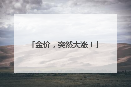金价，突然大涨！
