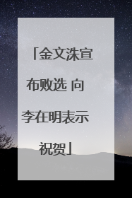 金文洙宣布败选 向李在明表示祝贺