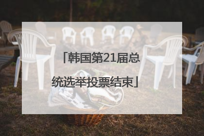 韩国第21届总统选举投票结束
