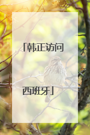 韩正访问西班牙