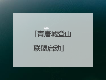青唐城登山联盟启动