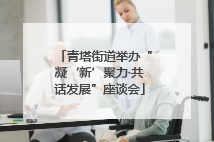 青塔街道举办“凝‘新’聚力·共话发展”座谈会
