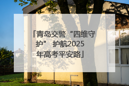 青岛交警“四维守护” 护航2025年高考平安路