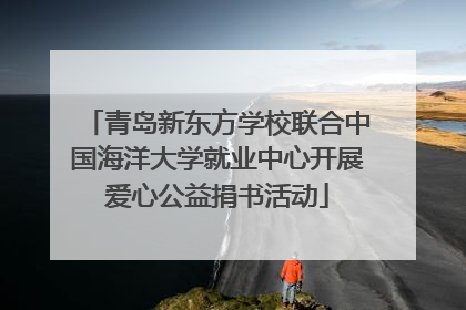 青岛新东方学校联合中国海洋大学就业中心开展爱心公益捐书活动