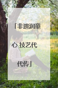 非遗润童心 技艺代代传