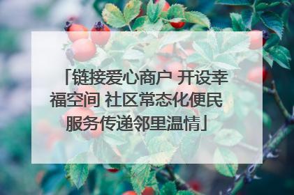 链接爱心商户 开设幸福空间 社区常态化便民服务传递邻里温情