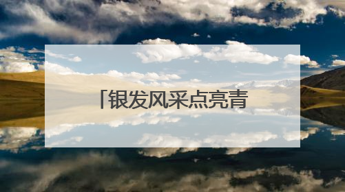 银发风采点亮青岛海滨！“雅韵芳华・‘旗’遇青岛”2025奥帆旗袍走秀活动举行