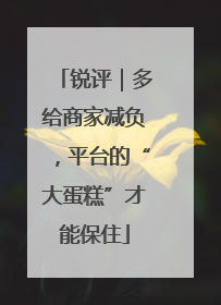 锐评｜多给商家减负，平台的“大蛋糕”才能保住