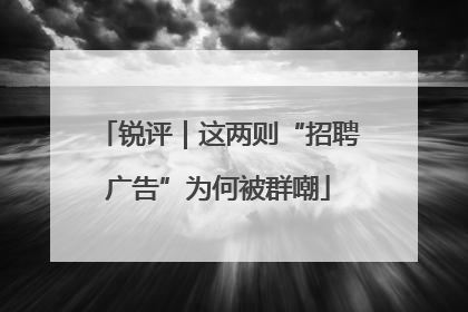 锐评｜这两则“招聘广告”为何被群嘲