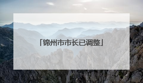 锦州市市长已调整