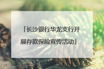 长沙银行华龙支行开展存款保险宣传活动