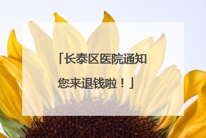 长泰区医院通知您来退钱啦！