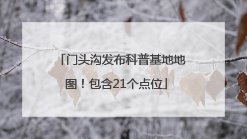 门头沟发布科普基地地图！包含21个点位