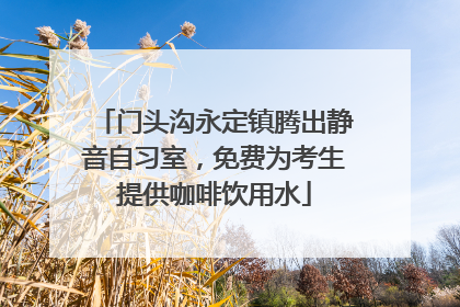 门头沟永定镇腾出静音自习室，免费为考生提供咖啡饮用水