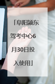 阜阳颍东驾考中心6月30日投入使用