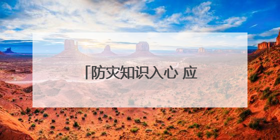 防灾知识入心 应急技能上手，新泰青云街道打造全民安全“金钟罩”