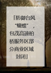 防御台风“蝴蝶”，包茂高速柏桥服务区部分商业区域封闭