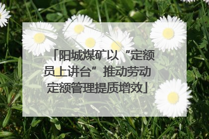 阳城煤矿以“定额员上讲台”推动劳动定额管理提质增效