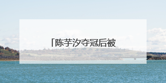 陈芋汐夺冠后被网暴，抖音回应